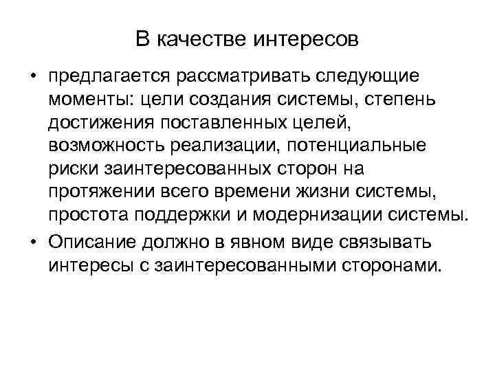 В качестве интересов • предлагается рассматривать следующие моменты: цели создания системы, степень достижения поставленных