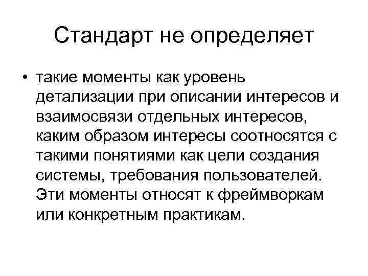 Стандарт не определяет • такие моменты как уровень детализации при описании интересов и взаимосвязи