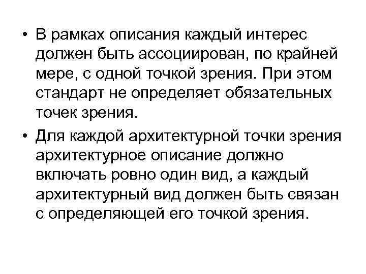  • В рамках описания каждый интерес должен быть ассоциирован, по крайней мере, с