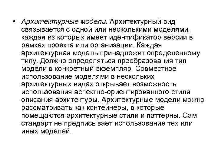  • Архитектурные модели. Архитектурный вид связывается с одной или несколькими моделями, каждая из