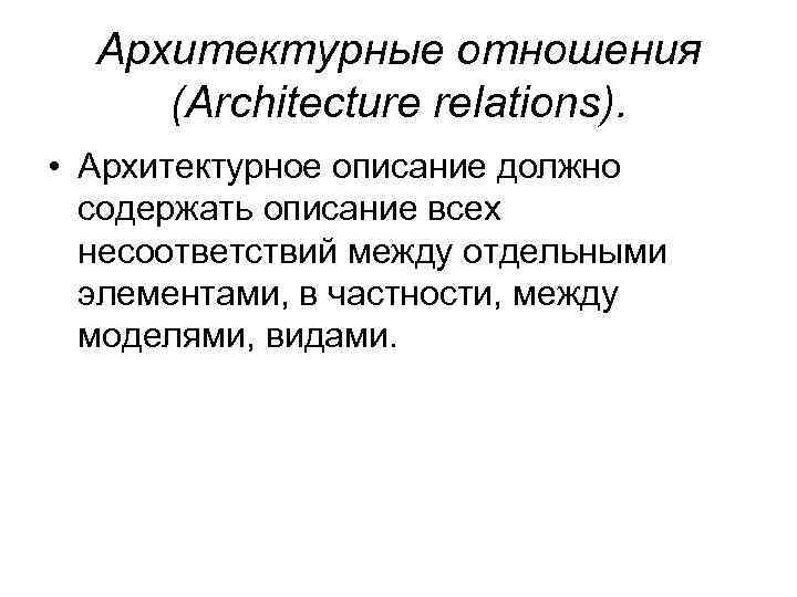 Архитектурные отношения (Architecture relations). • Архитектурное описание должно содержать описание всех несоответствий между отдельными