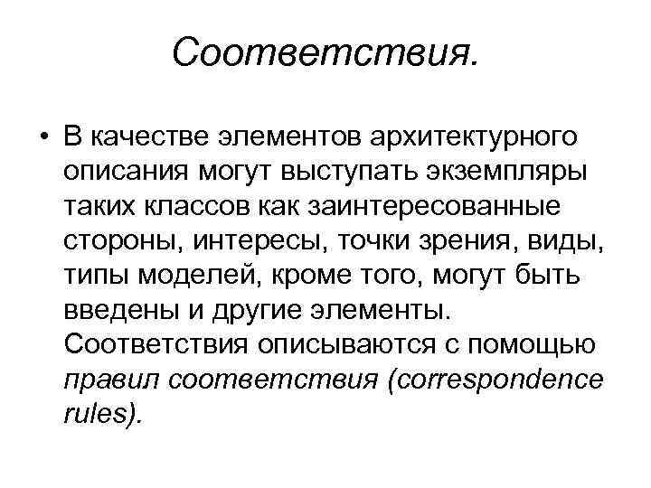 Соответствия. • В качестве элементов архитектурного описания могут выступать экземпляры таких классов как заинтересованные