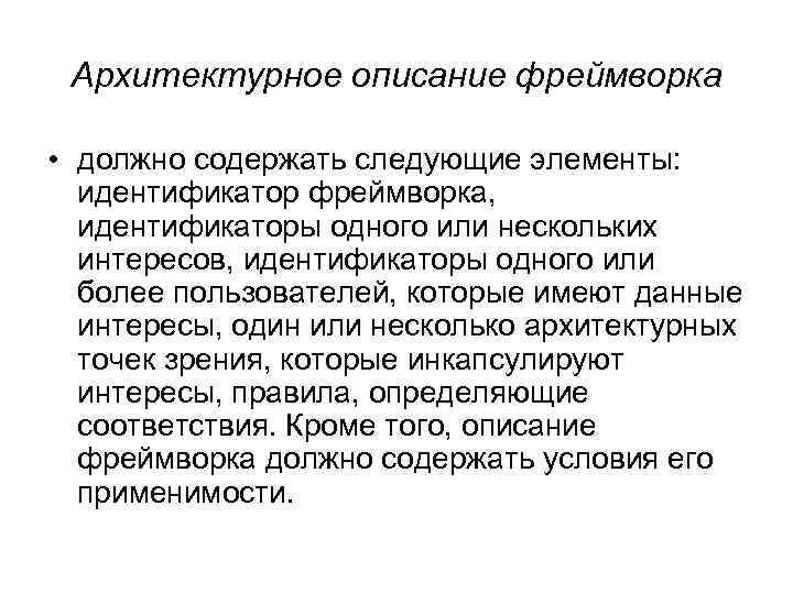 Архитектурное описание фреймворка • должно содержать следующие элементы: идентификатор фреймворка, идентификаторы одного или нескольких