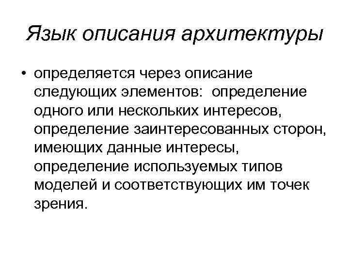 Язык описания архитектуры • определяется через описание следующих элементов: определение одного или нескольких интересов,