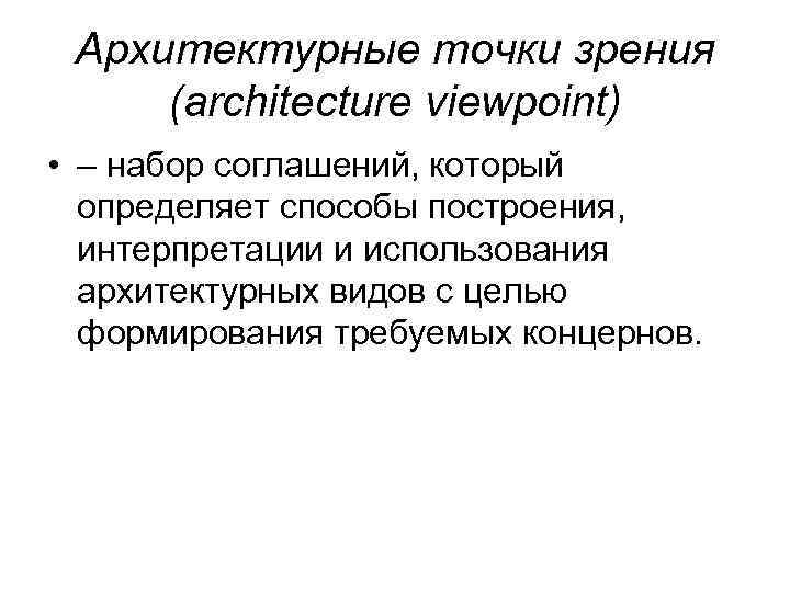 Архитектурные точки зрения (architecture viewpoint) • – набор соглашений, который определяет способы построения, интерпретации