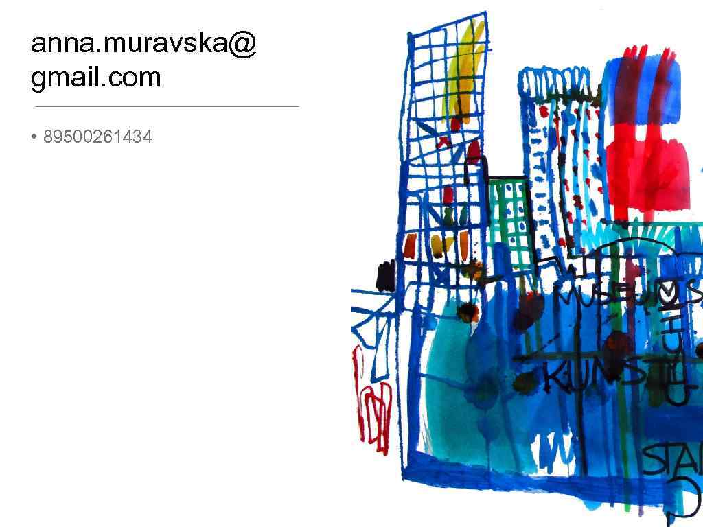 anna. muravska@ gmail. com • 89500261434 