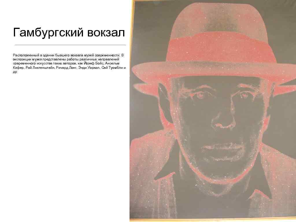 Гамбургский вокзал Расположенный в здании бывшего вокзала музей современности. В экспозиции музея представлены работы