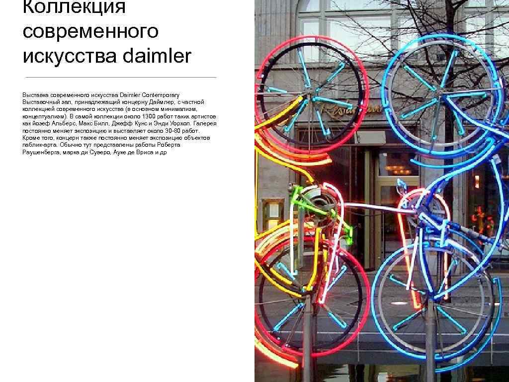 Коллекция современного искусства daimler Выставка современного искусства Daimler Contemporary Выставочный зал, принадлежащий концерну Даймлер,