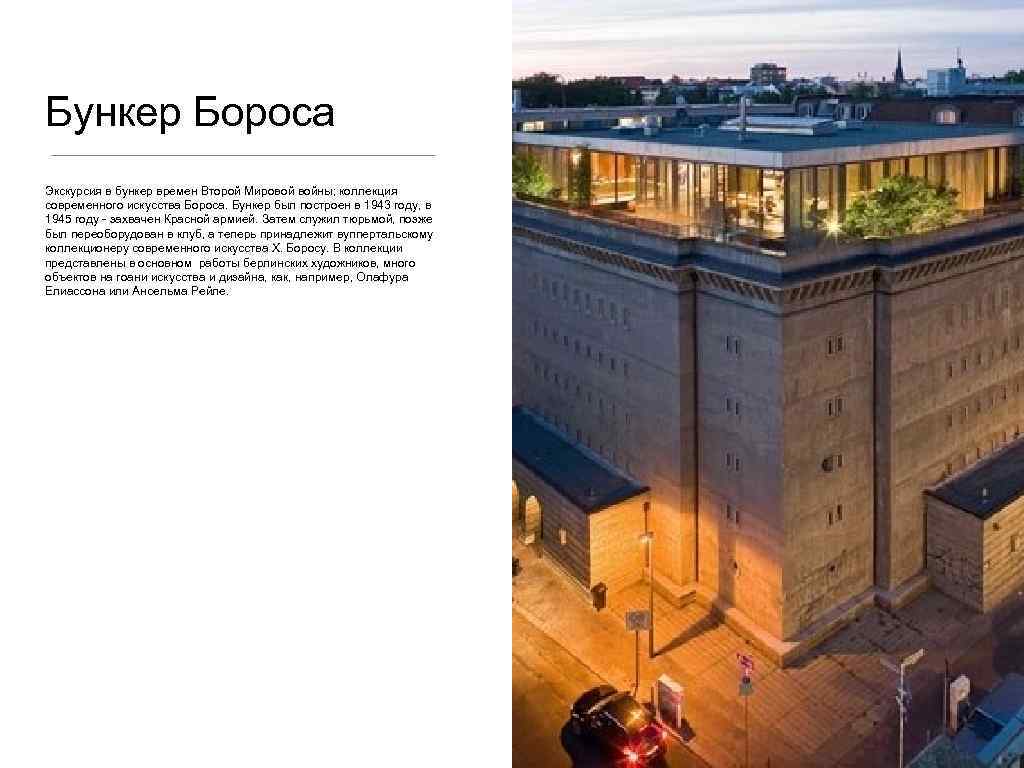 Бункер Бороса Экскурсия в бункер времен Второй Мировой войны; коллекция современного искусства Бороса. Бункер
