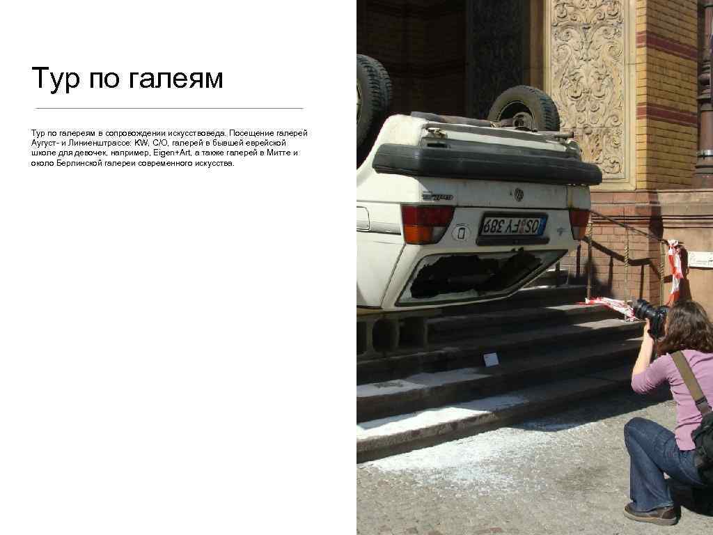 Тур по галеям Тур по галереям в сопровождении искусствоведа. Посещение галерей Аугуст- и Линиенштрассе: