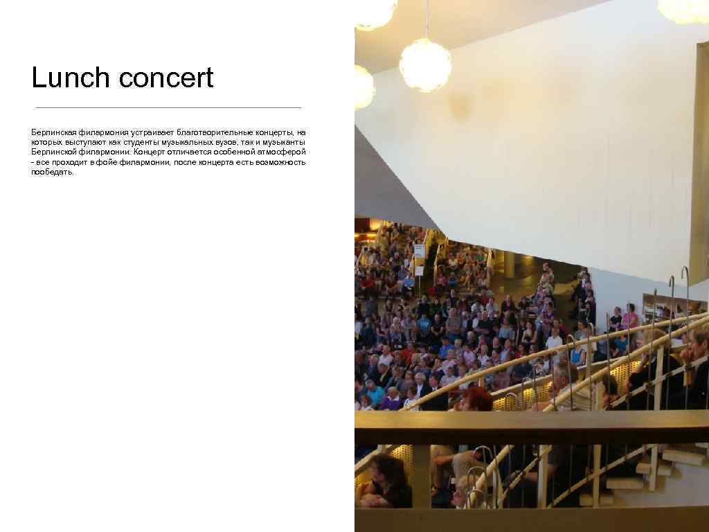 Lunch concert Берлинская филармония устраивает благотворительные концерты, на которых выступают как студенты музыкальных вузов,
