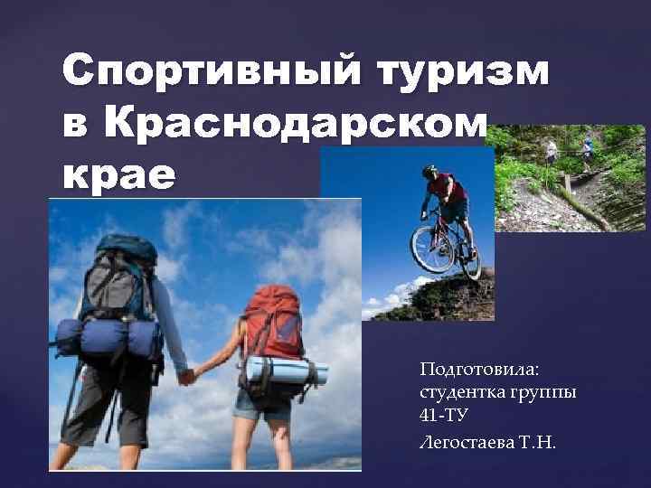 Спортивный туризм в Краснодарском крае { Подготовила: студентка группы 41 -ТУ Легостаева Т. Н.