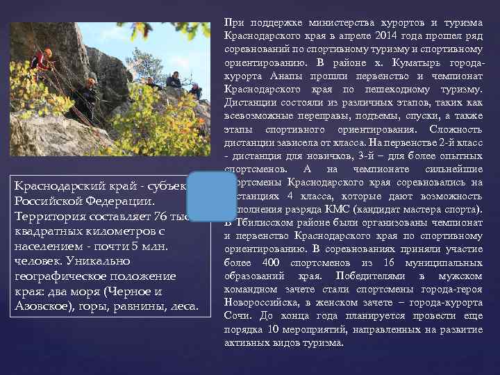 Краснодарский край - субъект Российской Федерации. Территория составляет 76 тыс. квадратных километров с населением