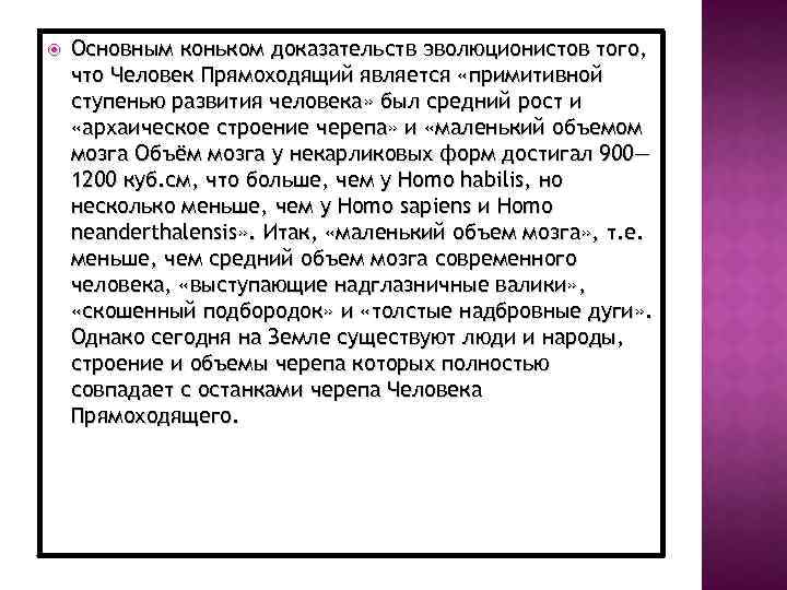  Основным коньком доказательств эволюционистов того, что Человек Прямоходящий является «примитивной ступенью развития человека»