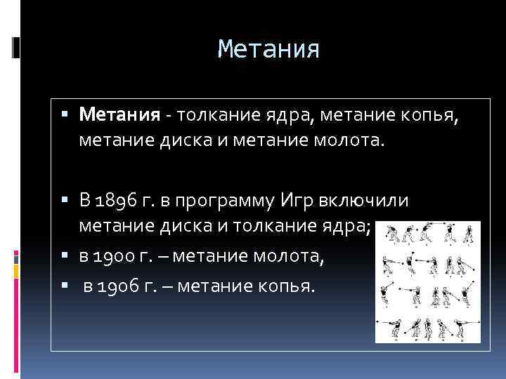 Метания - толкание ядра, метание копья, метание диска и метание молота. В 1896 г.