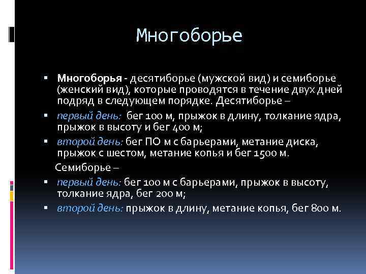 Многоборье Многоборья - десятиборье (мужской вид) и семиборье (женский вид), которые проводятся в течение