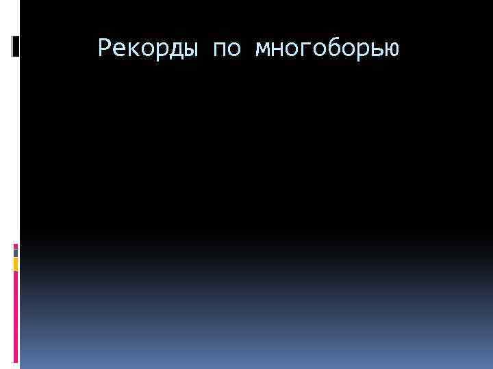 Рекорды по многоборью 