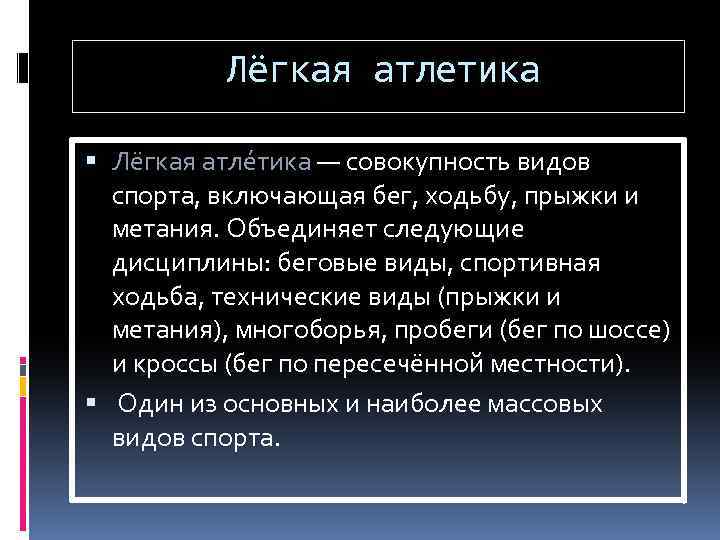 Лёгкая атлетика Лёгкая атле тика — совокупность видов спорта, включающая бег, ходьбу, прыжки и