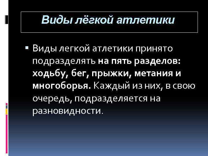 Виды лёгкой атлетики Виды легкой атлетики принято подразделять на пять разделов: ходьбу, бег, прыжки,