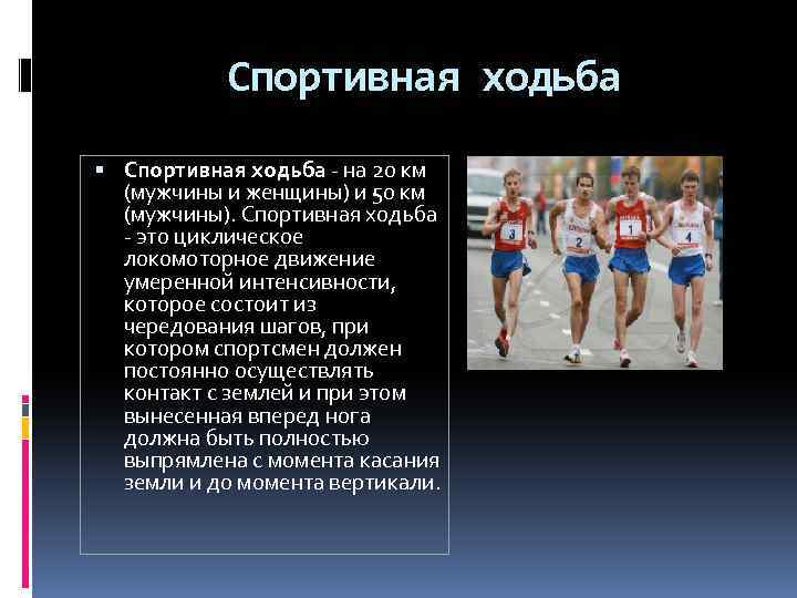 Спортивная ходьба - на 20 км (мужчины и женщины) и 50 км (мужчины). Спортивная