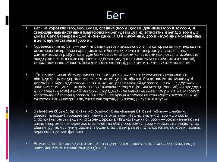 Бег Бег - на короткие (100, 200, 400 м), средние (800 и 1500 м),