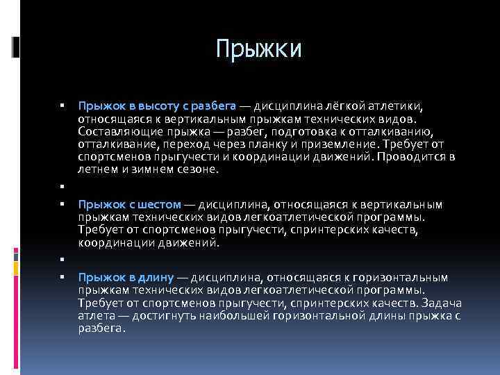 Прыжки Прыжок в высоту с разбега — дисциплина лёгкой атлетики, относящаяся к вертикальным прыжкам