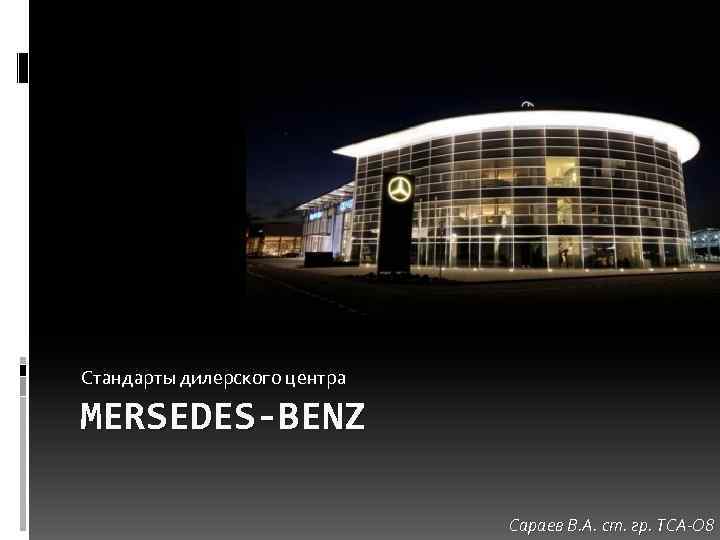 Стандарты дилерского центра MERSEDES-BENZ Сараев В. А. ст. гр. ТСА-О 8 