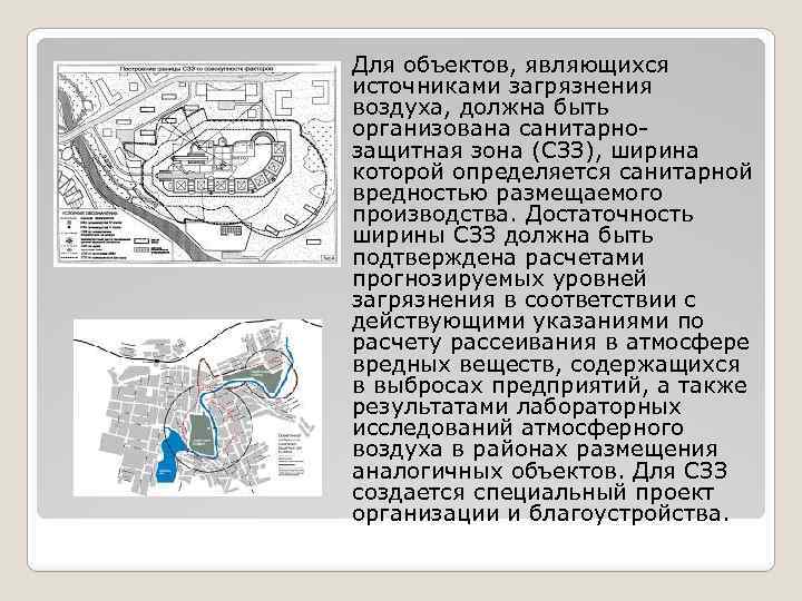  Для объектов, являющихся источниками загрязнения воздуха, должна быть организована санитарнозащитная зона (СЗЗ), ширина