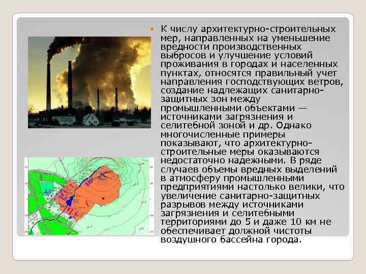  К числу архитектурно-строительных мер, направленных на уменьшение вредности производственных выбросов и улучшение условий