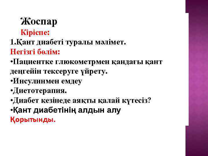 Жоспар Кіріспе: 1. Қант диабеті туралы мәлімет. Негізгі бөлім: • Пациентке глюкометрмен қандағы қант