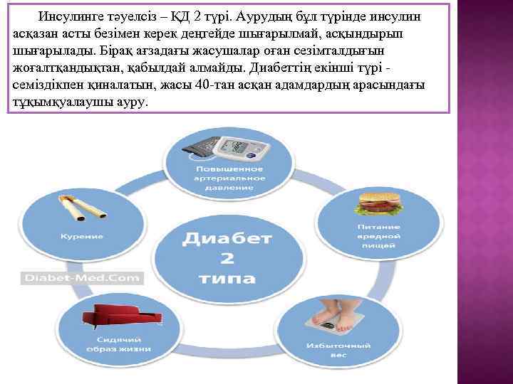 Инсулинге тәуелсіз – ҚД 2 түрі. Аурудың бұл түрінде инсулин асқазан асты безімен керек