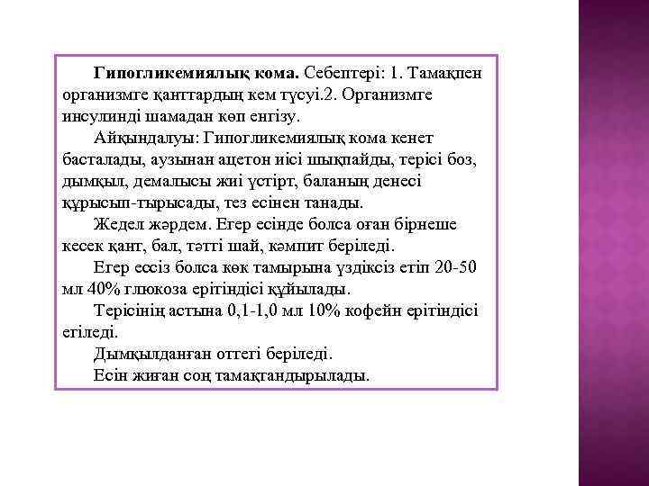 Гипогликемиялық кома. Себептері: 1. Тамақпен организмге қанттардың кем түсуі. 2. Организмге инсулинді шамадан көп