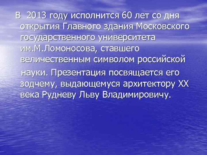  В 2013 году исполнится 60 лет со дня открытия Главного здания Московского государственного