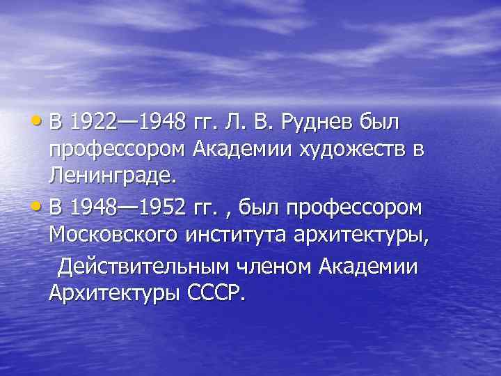  • В 1922— 1948 гг. Л. В. Руднев был профессором Академии художеств в