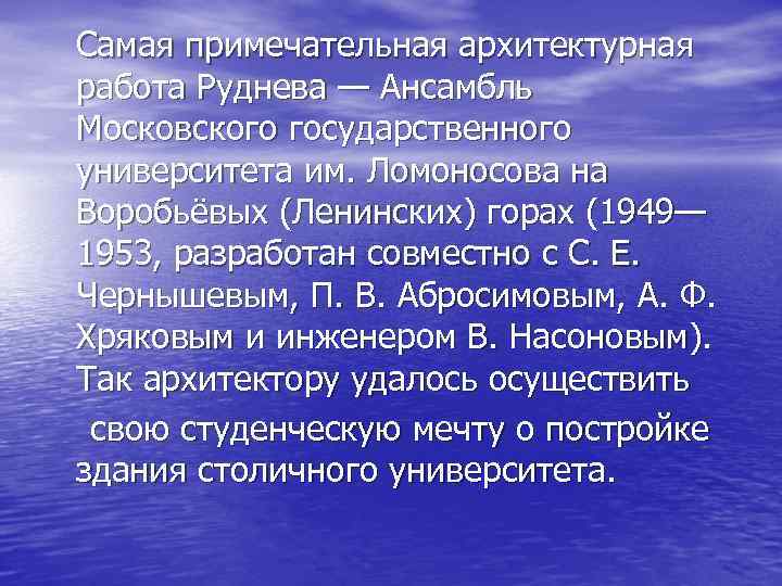 Самая примечательная архитектурная работа Руднева — Ансамбль Московского государственного университета им. Ломоносова на Воробьёвых