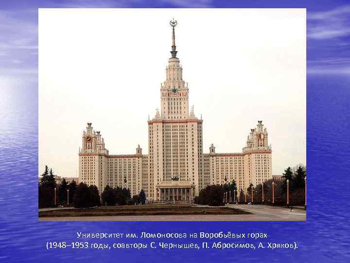 Университет им. Ломоносова на Воробьёвых горах (1948– 1953 годы, соавторы С. Чернышев, П. Абросимов,