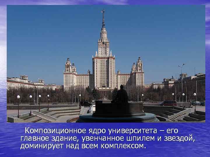 Композиционное ядро университета – его главное здание, увенчанное шпилем и звездой, доминирует над