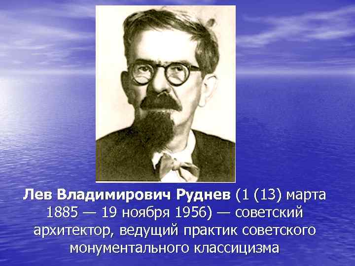 Лев Владимирович Руднев (1 (13) марта 1885 — 19 ноября 1956) — советский архитектор,