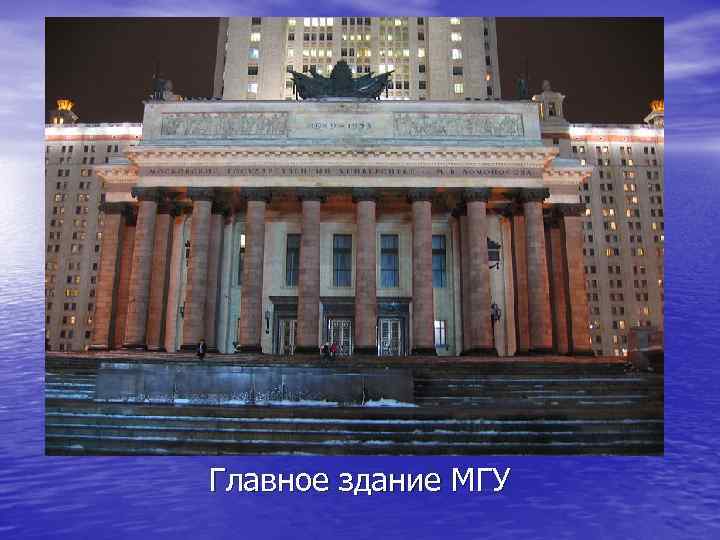 Главное здание МГУ 