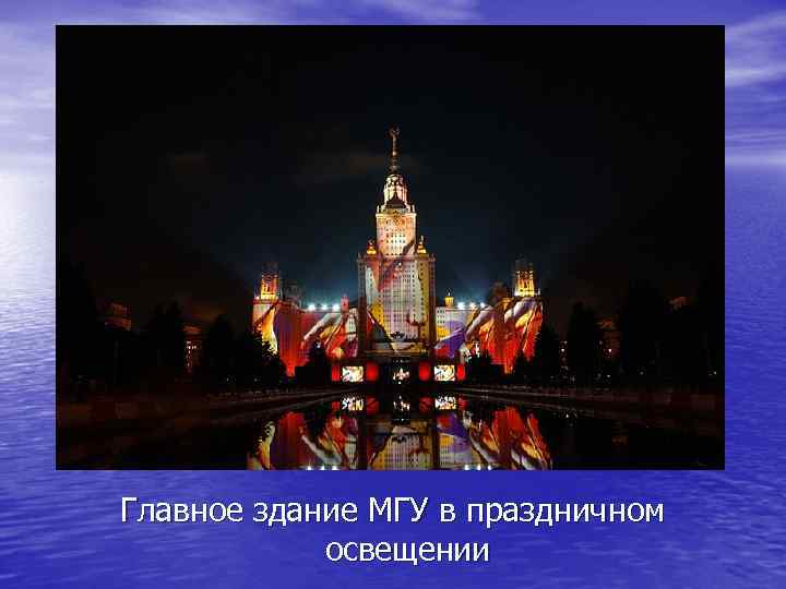 Главное здание МГУ в праздничном освещении 