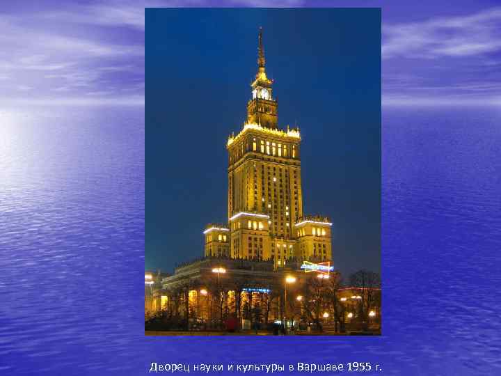 Дворец науки и культуры в Варшаве 1955 г. 