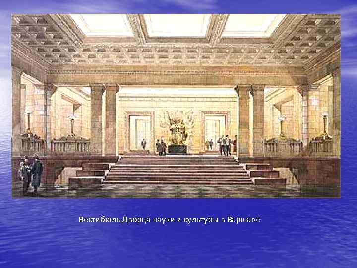 Вестибюль Дворца науки и культуры в Варшаве 