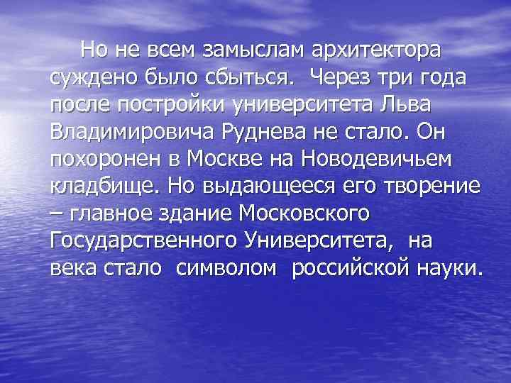  Но не всем замыслам архитектора суждено было сбыться. Через три года после постройки