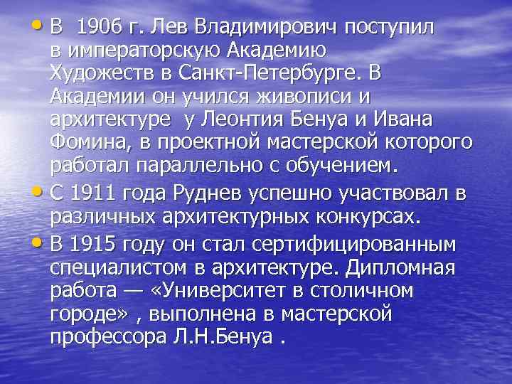  • В 1906 г. Лев Владимирович поступил в императорскую Академию Художеств в Санкт-Петербурге.