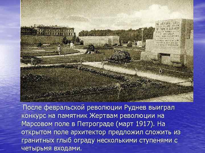 После февральской революции Руднев выиграл конкурс на памятник Жертвам революции на Марсовом поле в