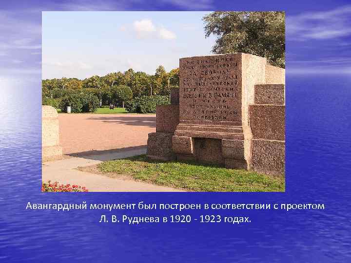 Авангардный монумент был построен в соответствии с проектом Л. В. Руднева в 1920 -