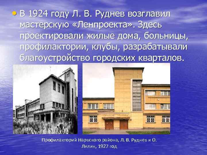  • В 1924 году Л. В. Руднев возглавил мастерскую «Ленпроекта» . Здесь проектировали