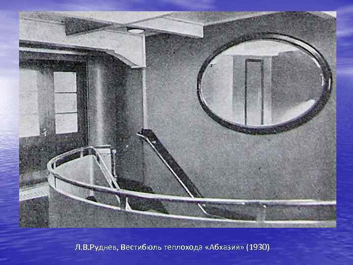 Л. В. Руднев, Вестибюль теплохода «Абхазия» (1930) 