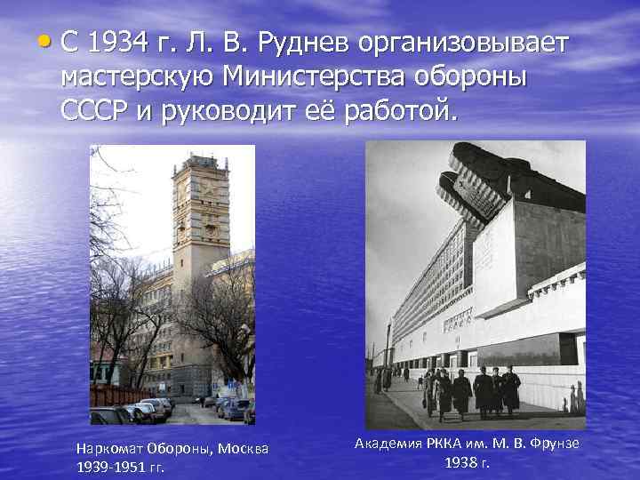  • С 1934 г. Л. В. Руднев организовывает мастерскую Министерства обороны СССР и