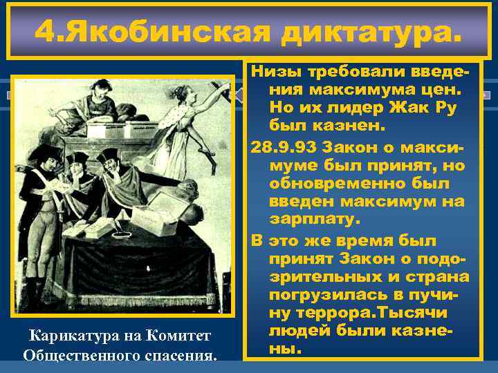 4. Якобинская диктатура. Карикатура на Комитет Общественного спасения. Низы требовали введения максимума цен. Но